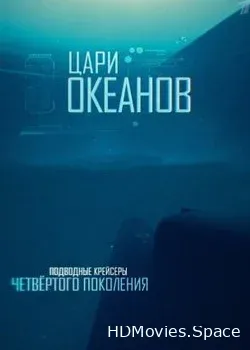 Цари океанов (2016)