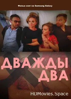Дважды два (2021)