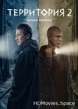 Территория (2020)