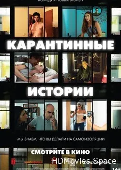 Карантинные истории (2020)