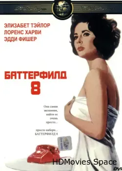 Баттерфилд 8 (1960)