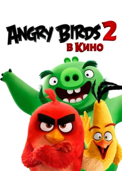 Angry Birds 2 в кино 2019
