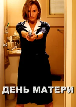 День матери 2010