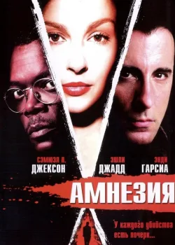 Амнезия 2003
