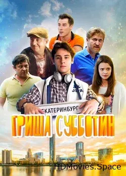 Гриша Субботин (2022)