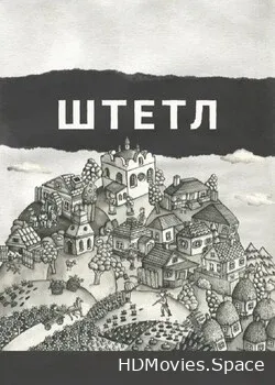Штетл (2020)