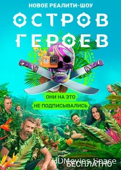 Остров героев (2020)