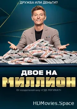 Двое на миллион (2020)