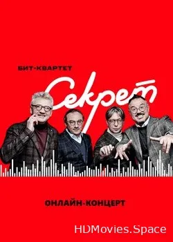 Секрет (2020)