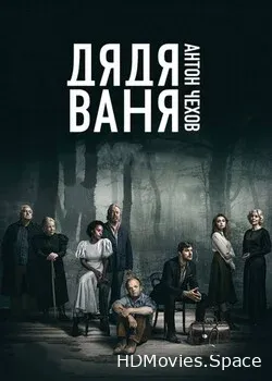 Дядя Ваня (2020)
