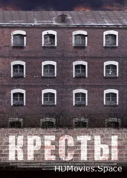 Кресты (2020)