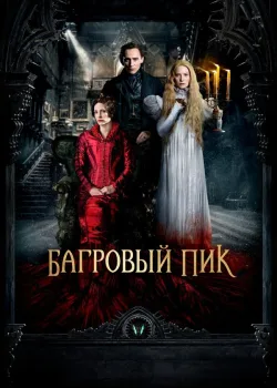 Багровый пик 2015