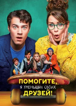 Помогите, я уменьшил своих друзей! 2021