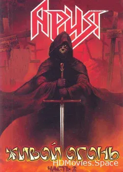Ария (2003)