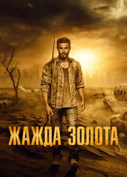 Жажда золота 2021