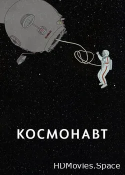 Космонавт (2020)