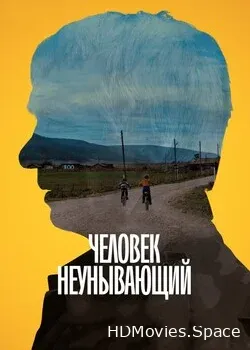 Человек неунывающий (2020)