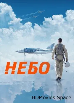 Небо (2021)