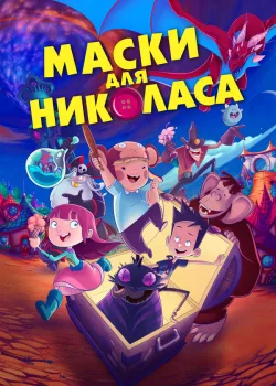 Маски для Николаса 2020