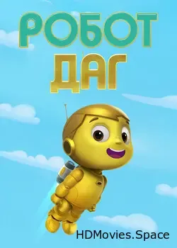 Робот Даг (2020)