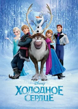 Холодное сердце 2013