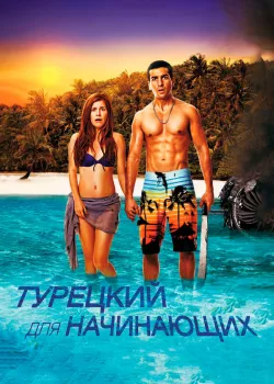 Турецкий для начинающих 2012