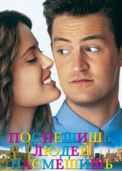 Поспешишь – людей насмешишь 1997