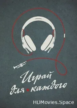 Играй для каждого (2021)