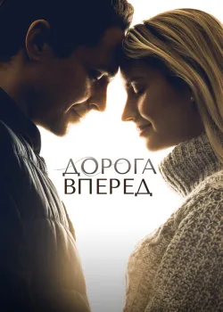 Дорога вперед 2021