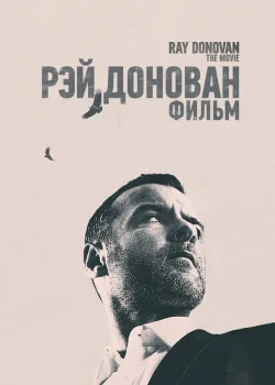 Рэй Донован: Фильм 2022