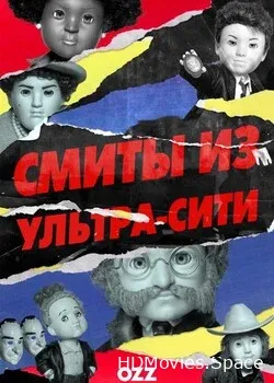 Смиты из Ультра-Сити (2021)