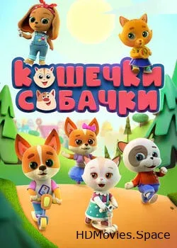 Кошечки-собачки (2020)