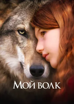 Мой волк 2021