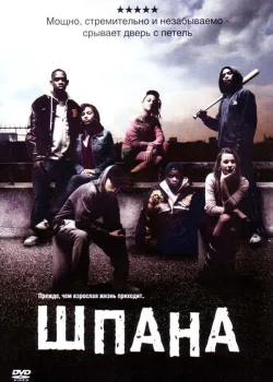 Шпана 2006