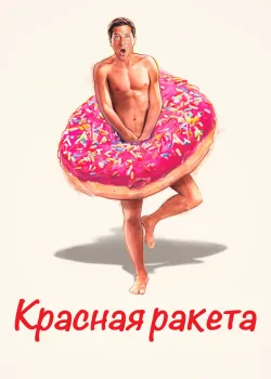 Красная ракета 2021