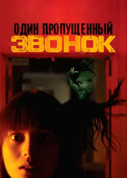 Один пропущенный звонок 2003