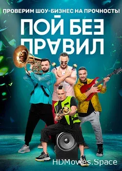 Пой без правил (2020)