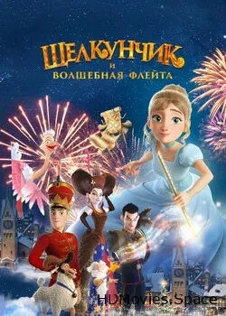 Щелкунчик и волшебная флейта (2022)
