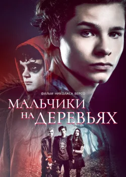 Мальчики на деревьях 2016