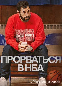 Прорваться в НБА (2022)