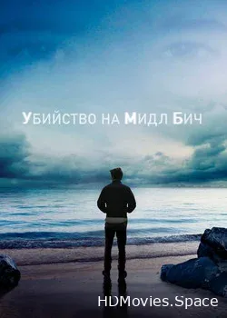 Убийство на Мидл Бич (2020)