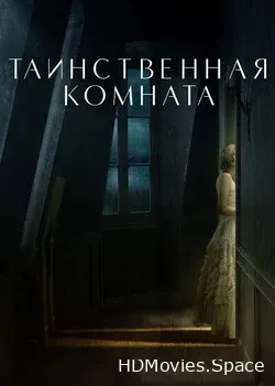 Таинственная комната (2021)