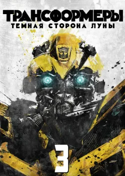 Трансформеры 3: Тёмная сторона Луны 2011