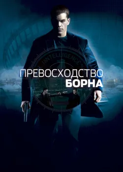 Превосходство Борна 2004