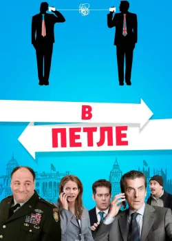 В петле 2009