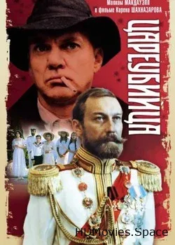 Цареубийца (1991)