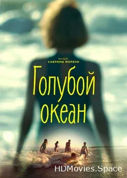 Голубой океан (2019)