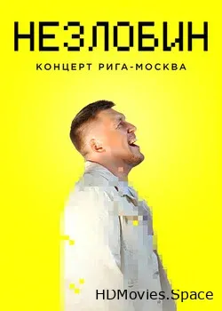 Незлобин. Концерт «Рига-Москва» (2020)