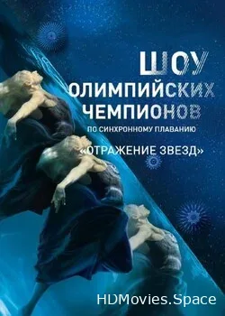 Отражение звезд (2021)