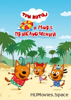 Три кота и море приключений (2022)